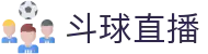 【斗球体育直播】斗球足球直播_NBA直播|英超直播|体育直播|篮球直播_斗球视频体育